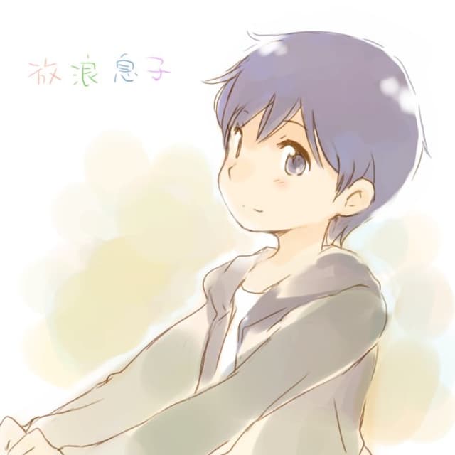 高槻よしの