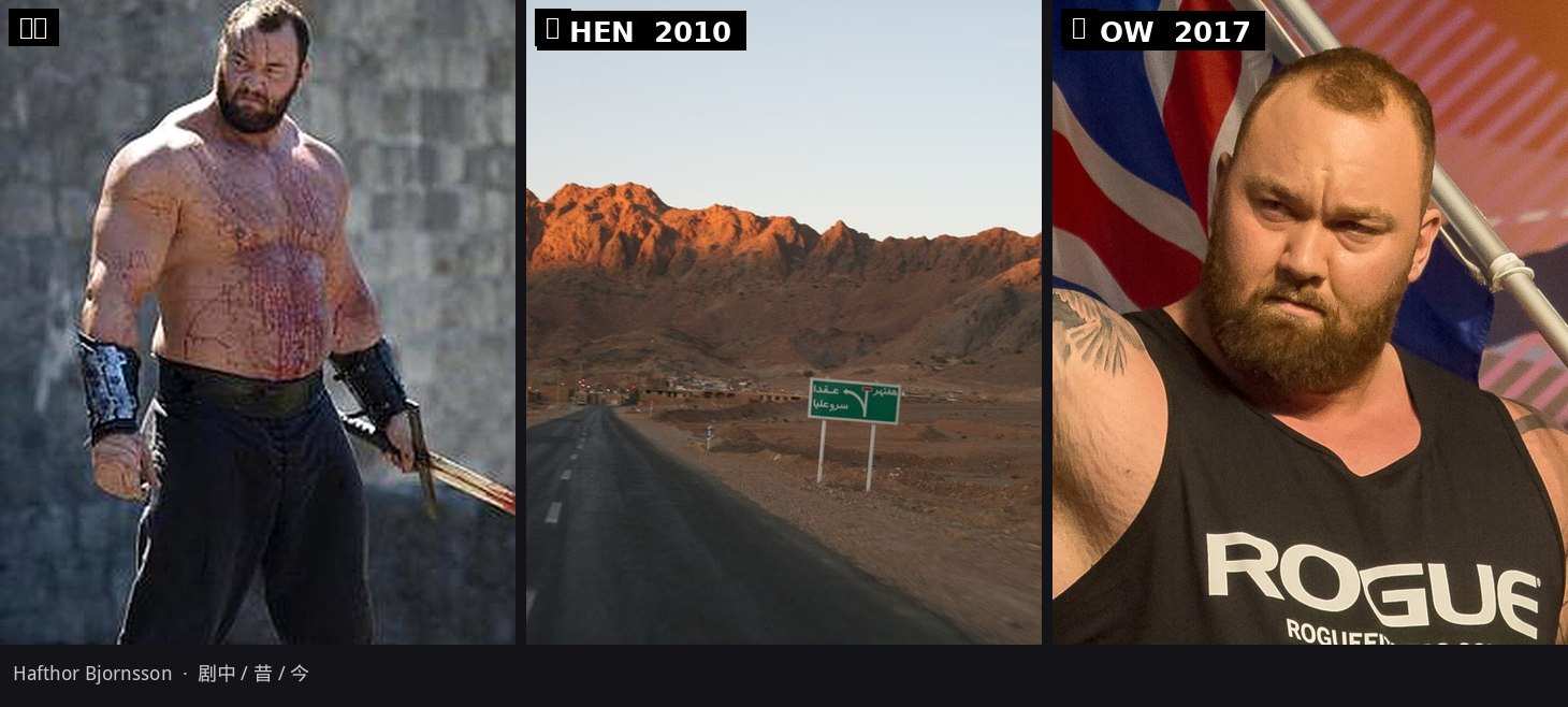 魔山 / Hafþór：剧中、昔、今