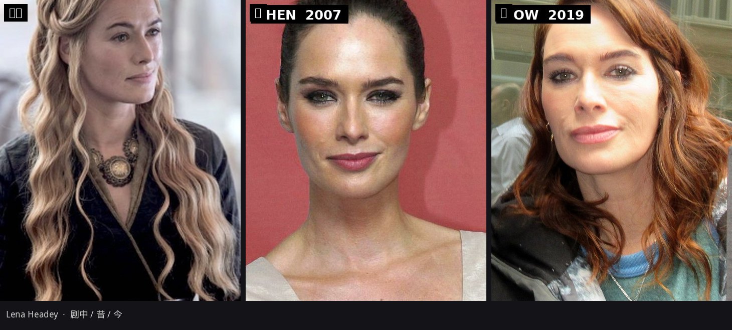 瑟曦·兰尼斯特 / Lena Headey：剧中、昔、今